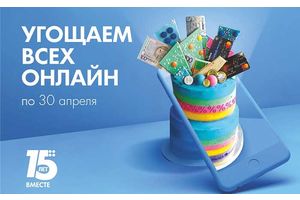 Идея Банк 15 лет с вами. Отпразднуем наш День рождения вместе!