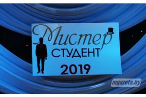 Как проходил конкурс «Мистер студент-2019» (фотоотчет)