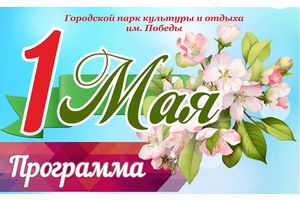 Приглашаем гостей и жителей города на праздничное мероприятие, посвященное 1 Мая!