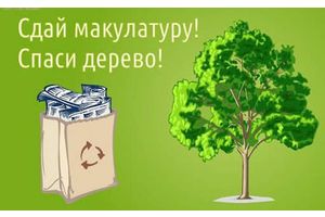 КОНКУРС «СДАЙ МАКУЛАТУРУ – СПАСИ ДЕРЕВО!» ПРОЙДЕТ В МИНСКОЙ ОБЛАСТИ