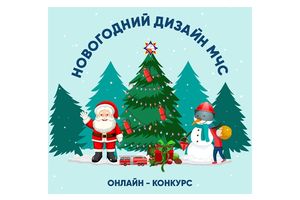 МЧС Минской области запускает онлайн-конкурс «Новогодний дизайн МЧС»