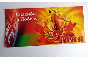 «Спасибо за Победу!» Белорусский фонд мира отправил каждому ветерану именную открытку