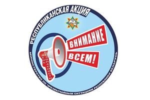 В Молодечненском районе 2 марта стартует республиканская акция «День безопасности. Внимание всем!»