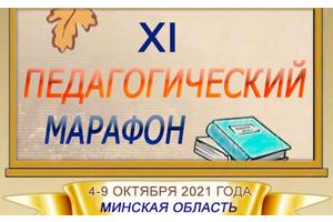 На Минщине завершился XI педагогический марафон