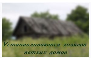 Устанавливаются владельцы ветхих домов в Молодечненском районе (часть 4)