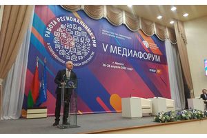 В Минске проходит V Медиафорум 