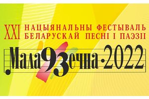 Праграма XXI  Нацыянальнага фестывалю беларускай песні і паэзіі «Маладзечна-2022»