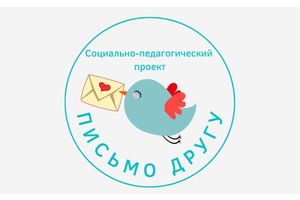 Стартовал социально-педагогический проект «Письмо другу»