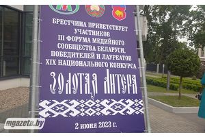 Форум медийного сообщества Беларуси стартовал в Бресте