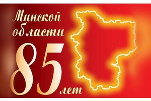 Минской области 85 лет