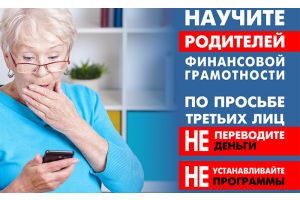 Не стань жертвой кибермошенников!