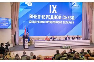 НА IX (ВНЕОЧЕРЕДНОМ) СЪЕЗДЕ ФЕДЕРАЦИИ ПРОФСОЮЗОВ БЕЛАРУСИ ИЗБРАЛИ 80 ДЕЛЕГАТОВ ВНС