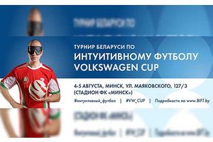 Турнир Volkswagen Cup по интуитивному футболу. Вход свободный!