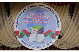 Накануне Дня знаний -- районная педагогическая конференция