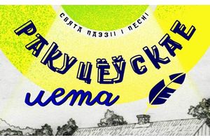 Ракуцёўскае лета