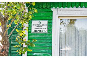 Мусульманская мячэць ёсць і ў Маладзечне
