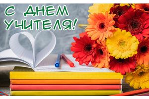 С днем учителя!