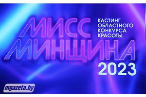 В Молодечно прошел кастинг областного конкурса красоты «Мисс Минщина-2023»