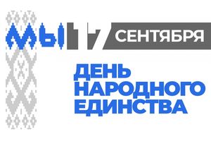 17 сентября — День народного единства