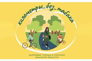 Mарафон «#километры_без_табака2022»