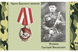 Орден Красного Знамени Григория Понявина