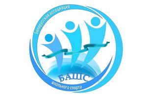 18 декабря 2020 года состоялось заседание Общего собрания Белорусской ассоциации школьного спорта