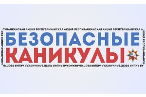 1 июня стартует информационно-пропагандистская акция «Безопасные каникулы»