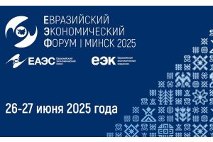 Оргкомитет ЕЭФ приглашает принять участие в работе IV Евразийского экономического форума