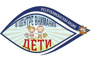 «В центре внимания – дети!»