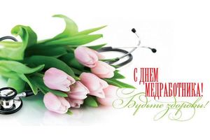 21 июня -- день медицинских работников. Поздравления медикам Молодечненского района