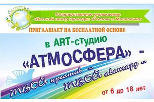 Приглашаем детей от 6 до 18 лет в арт-студию «Атмосфера»