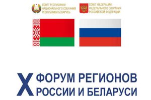 Делегация Минской области во главе с председателем Миноблисполкома Александром Турчиным принимает участие в X Форуме регионов России и Беларуси, который в эти дни проходит в Уфе.