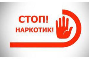 Подведены итоги экспресс-конкурса «Стоп наркотик»