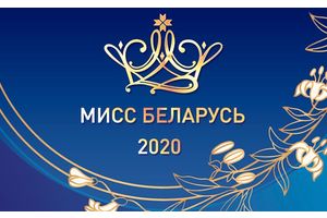 Областной тур «Мисс Беларусь-2020» проходит в Борисове