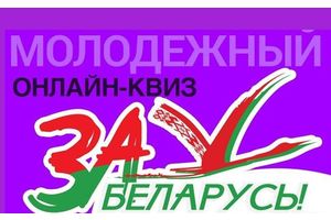 БРСМ проведет онлайн-квиз по истории белорусской государственности