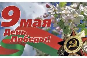 Поздравления с Днем Победы