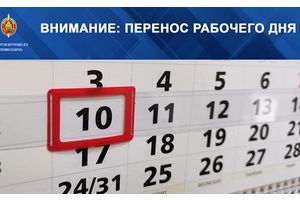 Обратите внимание: перенос рабочего дня