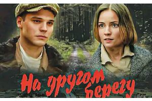 ВСЕБЕЛОРУССКАЯ ПРЕМЬЕРА ИГРОВОГО ФИЛЬМА «НА ДРУГОМ БЕРЕГУ» с 14 сентября