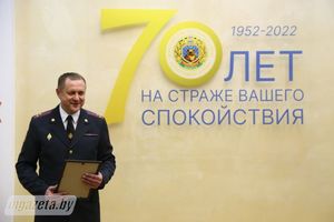 Молодечненскому Департаменту охраны МВД -- 70 лет