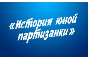 История юной партизанки