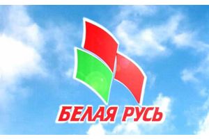 «Белая Русь». Вчера. Сегодня. Завтра»
