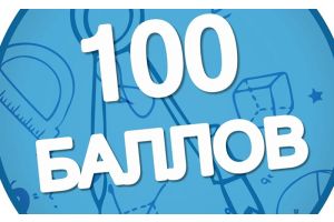 Золотая коллекция стобалльников Молодечненского района пополнилась!