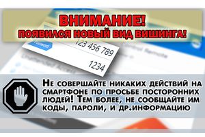 Внимание! Появился новый вид вишинга!