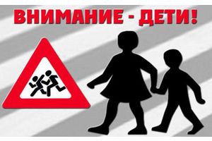 С 11 по 18 августа 2021 года на территории Минской области Госавтоинспекция проводит республиканскую профилактическую акцию под девизом «Берегите детей!»