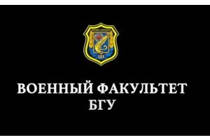 На военном – факультете БГУ состоится «День открытых дверей»