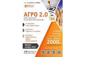 Белагропромбанк проведет кейс-чемпионат «Агро 2.0» для студентов всех вузов страны!