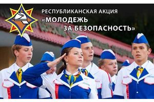 Молодежь выступает за безопасность