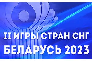 Молодечно готовится к Играм
