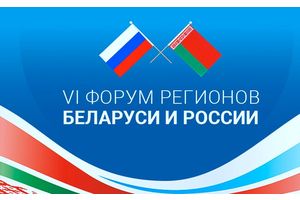 Форум регионов: о сотрудничестве Минщины с Татарстаном и Оренбургской областью