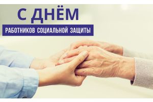 Губернатор поздравил работников социальной защиты с профессиональным праздником